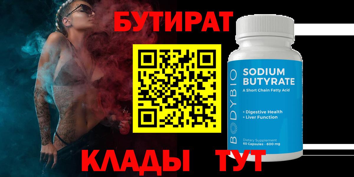 БУТИРАТ  Вход с VPN  Всеволожск  Бутират вода 